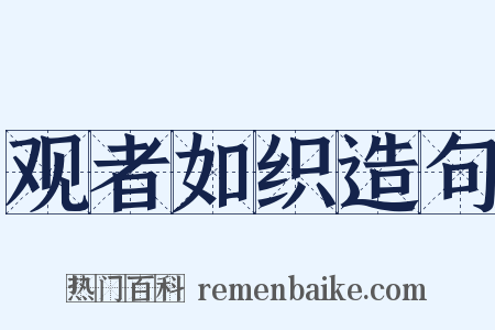 观者如织造句是什么意思的图片